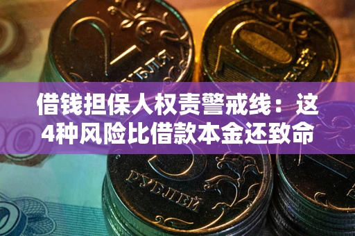北京借钱担保人权责警戒线：这4种风险比借款本金还致命