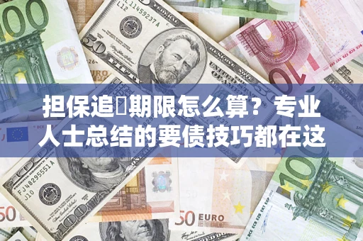 北京担保追償期限怎么算？专业人士总结的要债技巧都在这里了