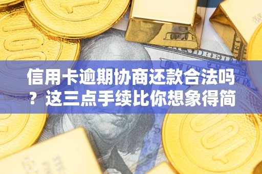 北京信用卡逾期协商还款合法吗？这三点手续比你想象得简单