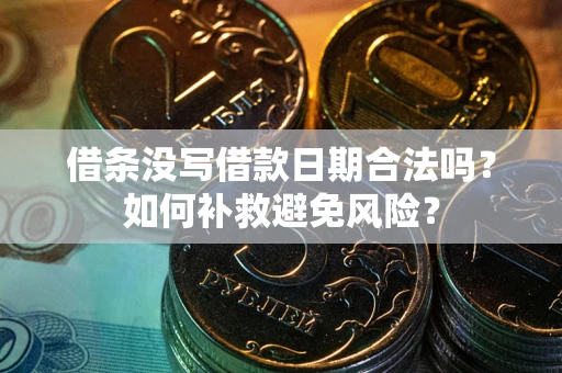 北京借条没写借款日期合法吗？如何补救避免风险？