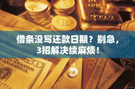 北京借条没写还款日期？别急，3招解决续麻烦！