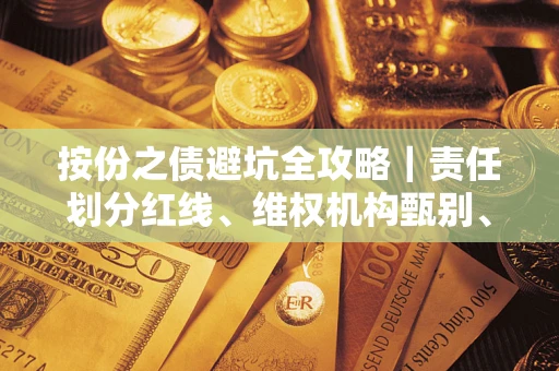 北京按份之债避坑全攻略｜责任划分红线、维权机构甄别、纠纷处理全流程拆解