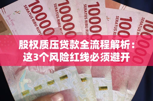 北京股权质压贷款全流程解析：这3个风险红线必须避开