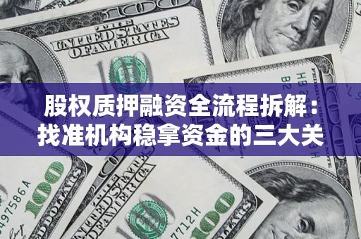 北京股权质押融资全流程拆解：找准机构稳拿资金的三大关键