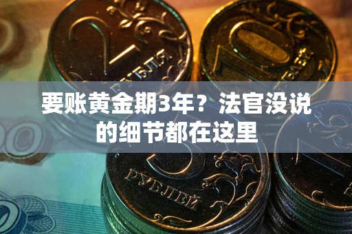 北京要账黄金期3年？法官没说的细节都在这里