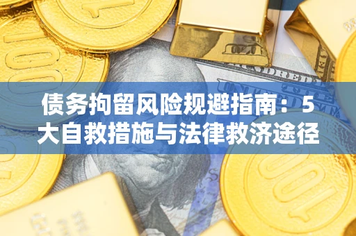北京债务拘留风险规避指南：5大自救措施与法律救济途径