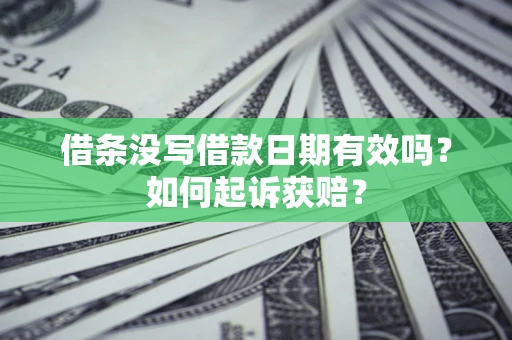 北京借条没写借款日期有效吗？如何起诉获赔？