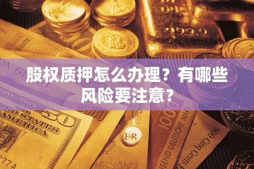 北京股权质押怎么办理？有哪些风险要注意？