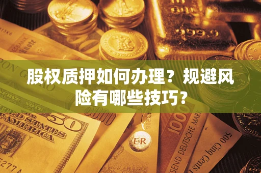 北京股权质押如何办理？规避风险有哪些技巧？