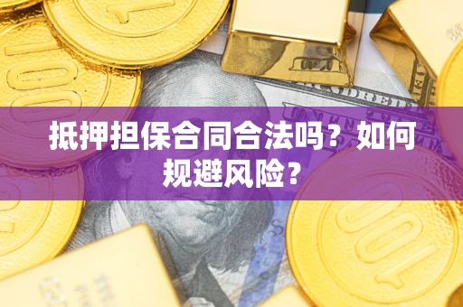 北京抵押担保合同合法吗？如何规避风险？