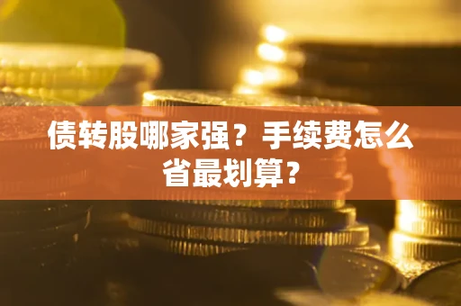 北京债转股哪家强？手续费怎么省最划算？
