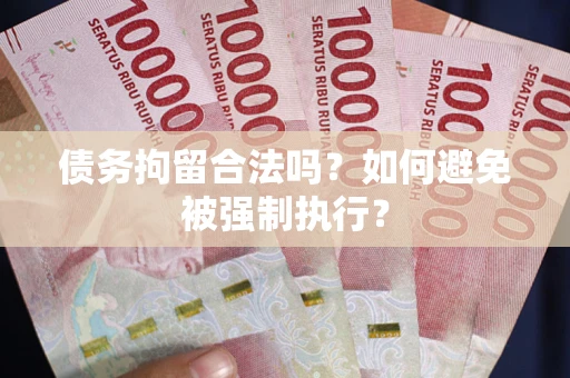 北京债务拘留合法吗？如何避免被强制执行？