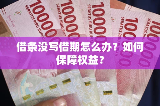北京借条没写借期怎么办？如何保障权益？