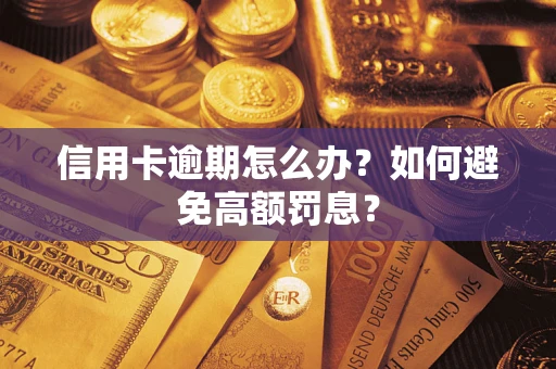 北京信用卡逾期怎么办？如何避免高额罚息？