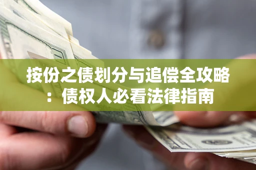 北京按份之债划分与追偿全攻略：债权人必看法律指南