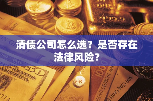 北京清债公司怎么选？是否存在法律风险？