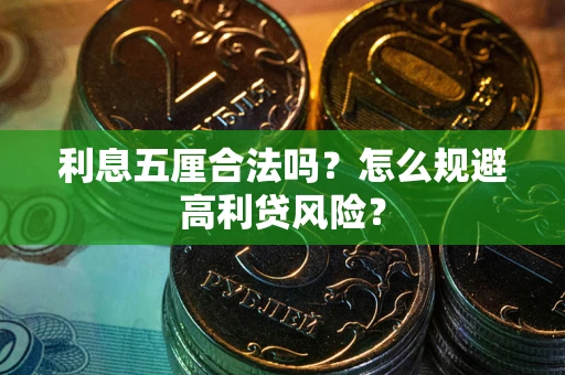 北京利息五厘合法吗？怎么规避高利贷风险？