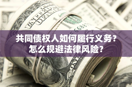 北京共同债权人如何履行义务？怎么规避法律风险？