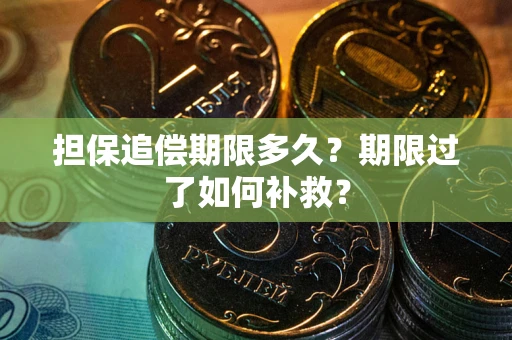 北京担保追偿期限多久？期限过了如何补救？