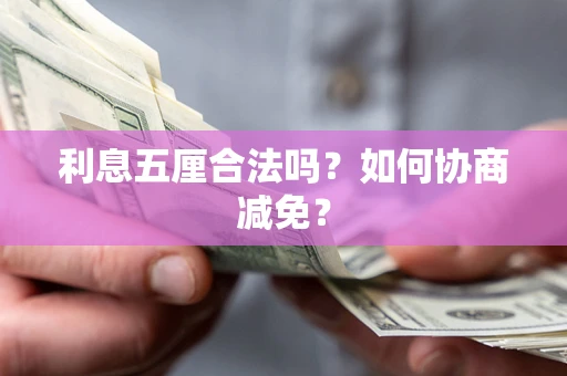 北京利息五厘合法吗？如何协商减免？