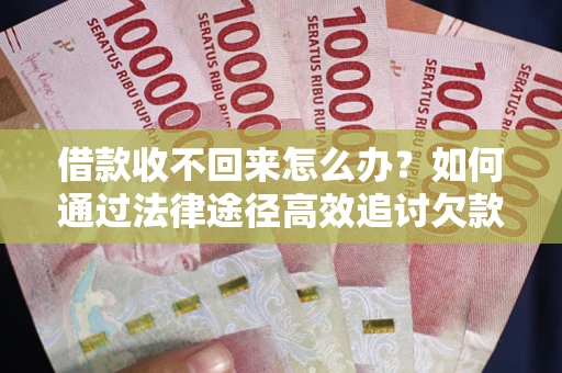 北京借款收不回来怎么办?如何通过法律途径高效追讨欠款? 北京借款收不回来怎么办?如何通过法律途径高效追讨欠款?