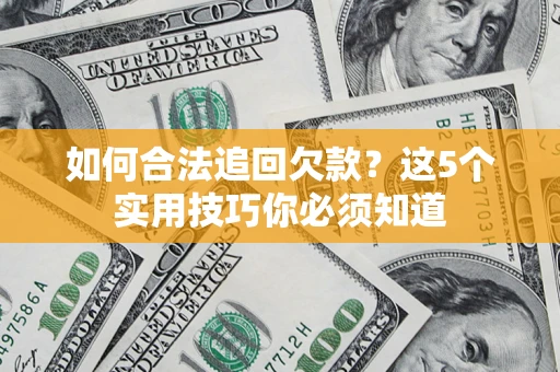 北京如何合法追回欠款？这5个实用技巧你必须知道