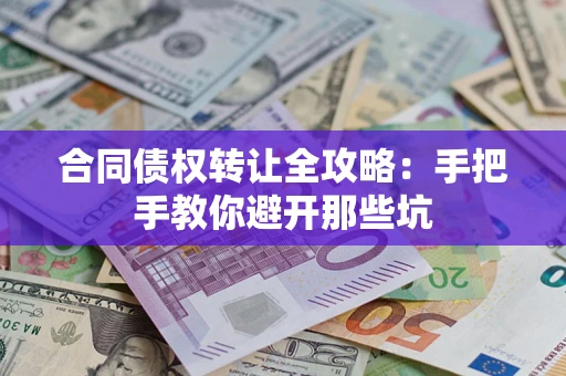 北京合同债权转让全攻略：手把手教你避开那些坑