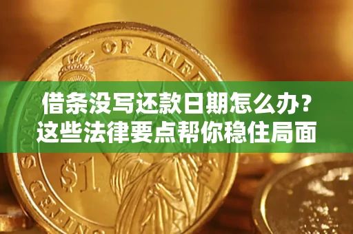 北京借条没写还款日期怎么办？这些法律要点帮你稳住局面