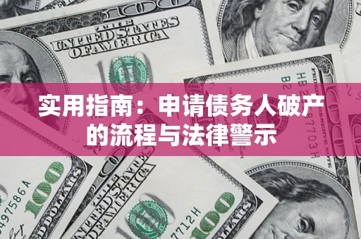 北京实用指南：申请债务人破产的流程与法律警示