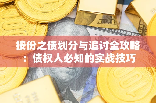 北京按份之债划分与追讨全攻略：债权人必知的实战技巧