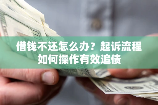 北京借钱不还怎么办？起诉流程如何操作有效追债