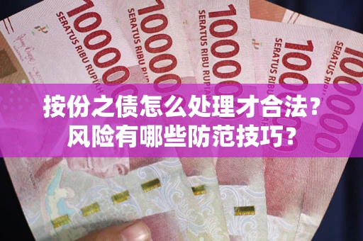 北京按份之债怎么处理才合法？风险有哪些防范技巧？