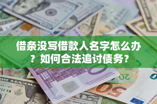 北京借条没写借款人名字怎么办？如何合法追讨债务？