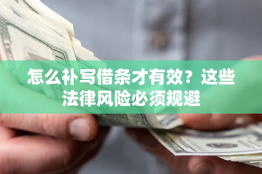 北京怎么补写借条才有效？这些法律风险必须规避