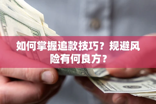 北京如何掌握追款技巧？规避风险有何良方？
