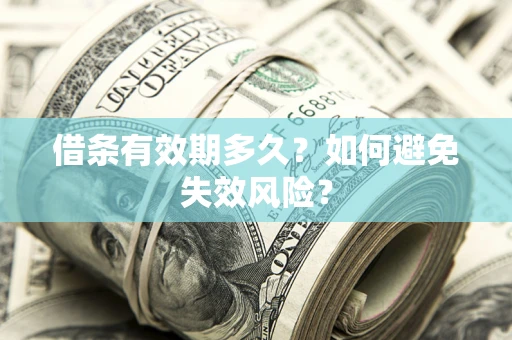 北京借条有效期多久？如何避免失效风险？