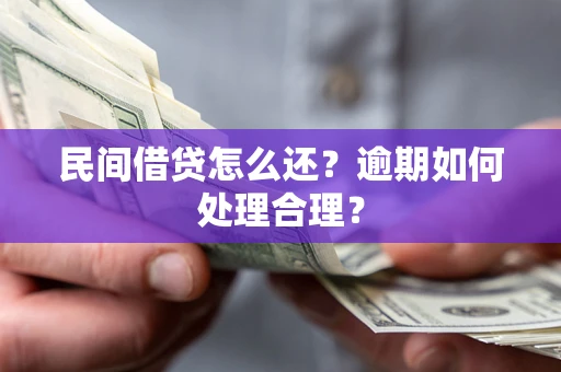 北京民间借贷怎么还？逾期如何处理合理？