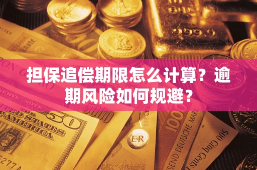 北京担保追偿期限怎么计算？逾期风险如何规避？