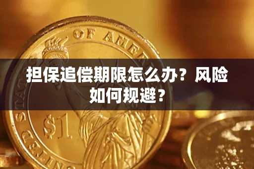 北京担保追偿期限怎么办？风险如何规避？