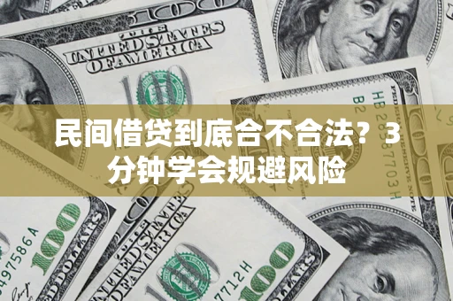 北京民间借贷到底合不合法？3分钟学会规避风险