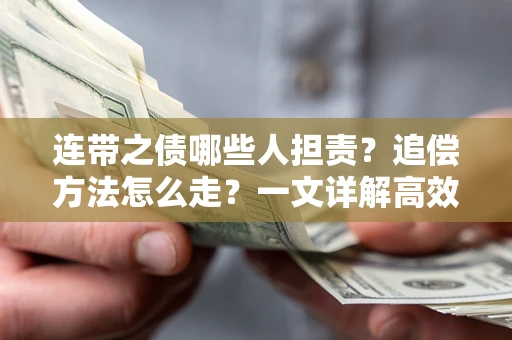 北京连带之债哪些人担责？追偿方法怎么走？一文详解高效维权流程