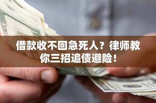 北京借款收不回急死人？律师教你三招追债避险！
