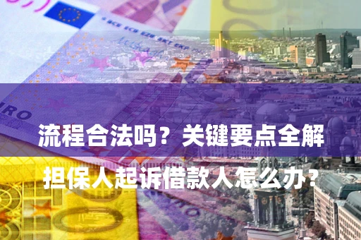北京

担保人起诉借款人怎么办？流程合法吗？关键要点全解析