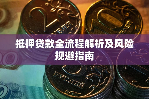北京抵押贷款全流程解析及风险规避指南