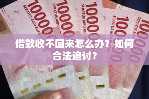 北京借款收不回来怎么办？如何合法追讨？