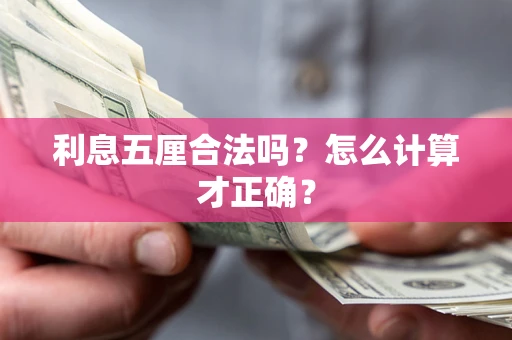 北京利息五厘合法吗？怎么计算才正确？