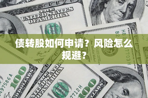 北京债转股如何申请？风险怎么规避？