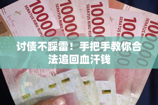 北京讨债不踩雷！手把手教你合法追回血汗钱