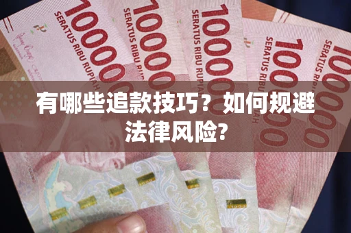 北京有哪些追款技巧？如何规避法律风险?