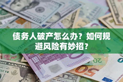 北京债务人破产怎么办？如何规避风险有妙招？